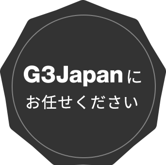 G3Japanにお任せください。